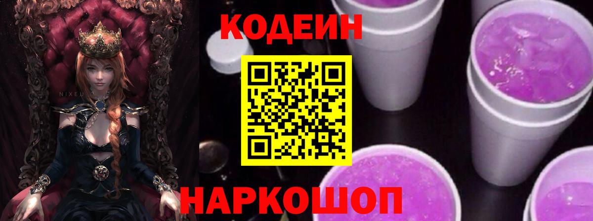 Кохма  Codein напиток Lean (лин)  Вход с VPN  Кодеиновый сироп Lean Purple Drank 